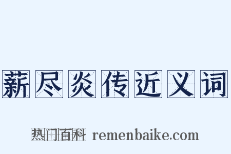 薪尽炎传近义词是什么意思的图片